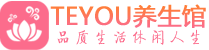 广州荔湾区桑拿养生网|广州荔湾区spa养生网|Teyou养生馆